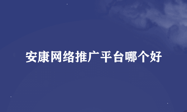 安康网络推广平台哪个好