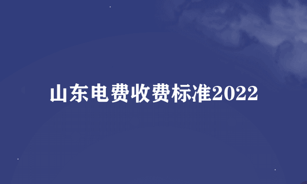 山东电费收费标准2022