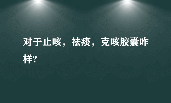 对于止咳，祛痰，克咳胶囊咋样?