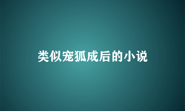 类似宠狐成后的小说