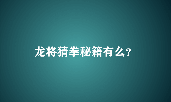 龙将猜拳秘籍有么？