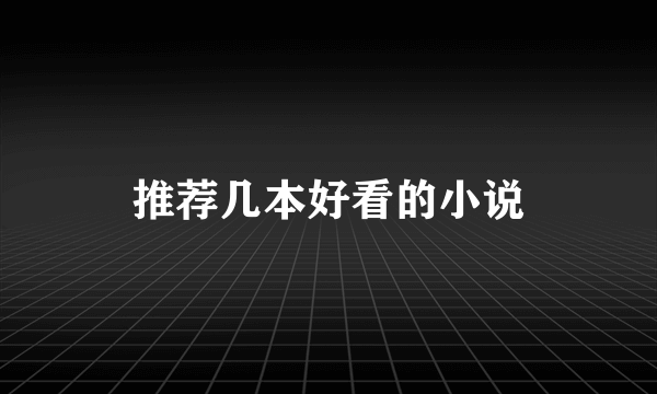 推荐几本好看的小说