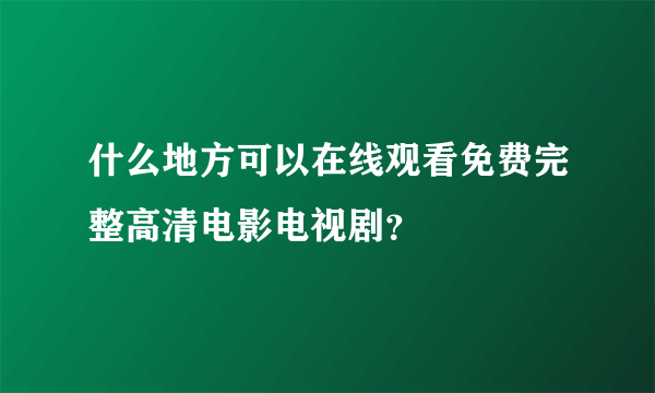 什么地方可以在线观看免费完整高清电影电视剧？