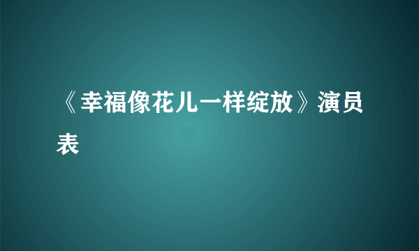 《幸福像花儿一样绽放》演员表