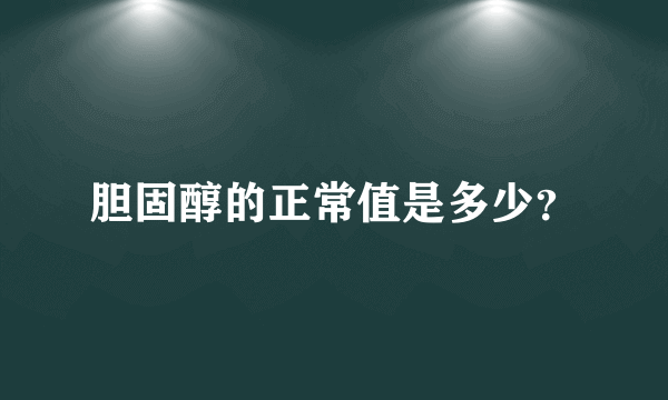 胆固醇的正常值是多少？