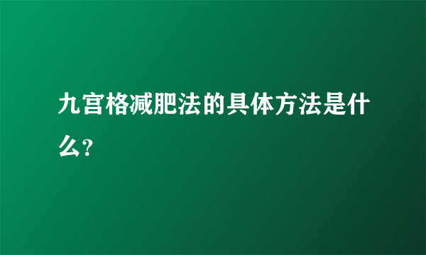 九宫格减肥法的具体方法是什么？