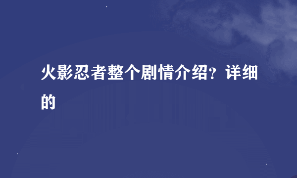 火影忍者整个剧情介绍？详细的