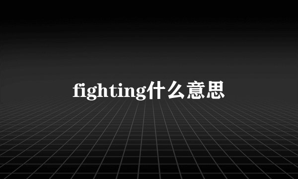 fighting什么意思