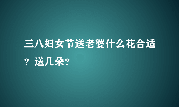 三八妇女节送老婆什么花合适？送几朵？