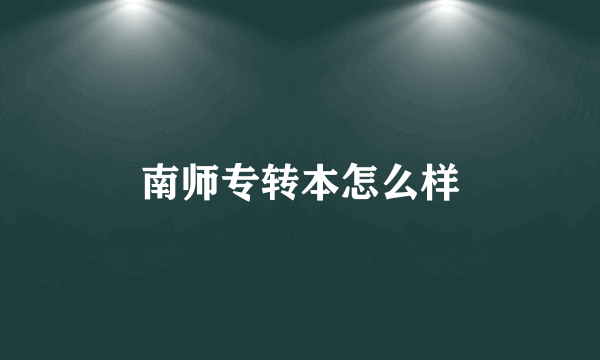 南师专转本怎么样