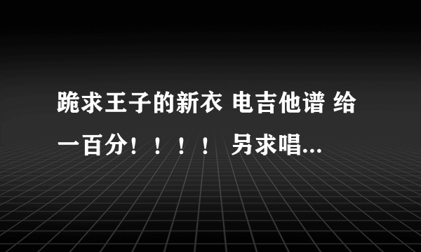 跪求王子的新衣 电吉他谱 给一百分！！！！ 另求唱法突破！！！！