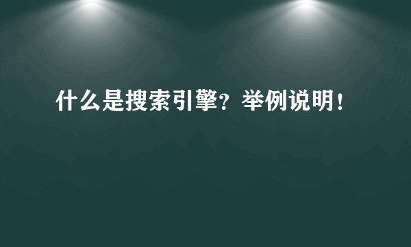 什么是搜索引擎？举例说明！