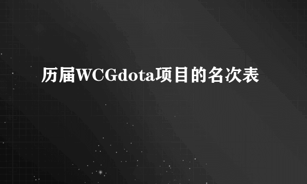 历届WCGdota项目的名次表