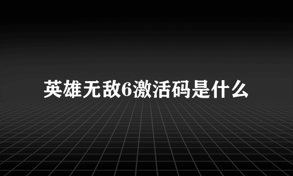 英雄无敌6激活码是什么