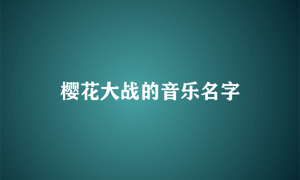 樱花大战的音乐名字