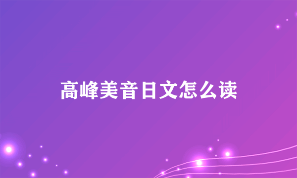 高峰美音日文怎么读