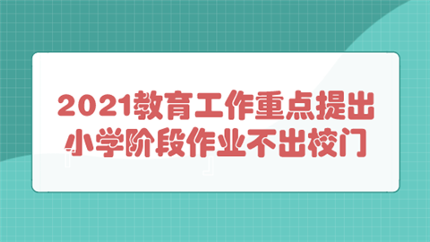 2021教育工作重点提出 小学阶段作业不出校门