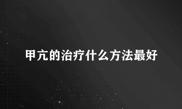 甲亢的治疗什么方法最好