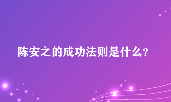 陈安之的成功法则是什么？