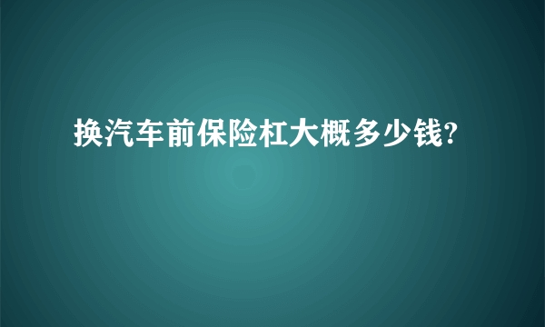 换汽车前保险杠大概多少钱?