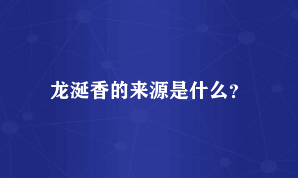 龙涎香的来源是什么？