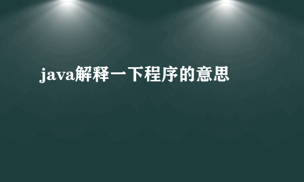 java解释一下程序的意思