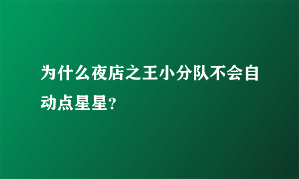 为什么夜店之王小分队不会自动点星星？