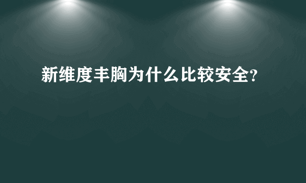 新维度丰胸为什么比较安全？