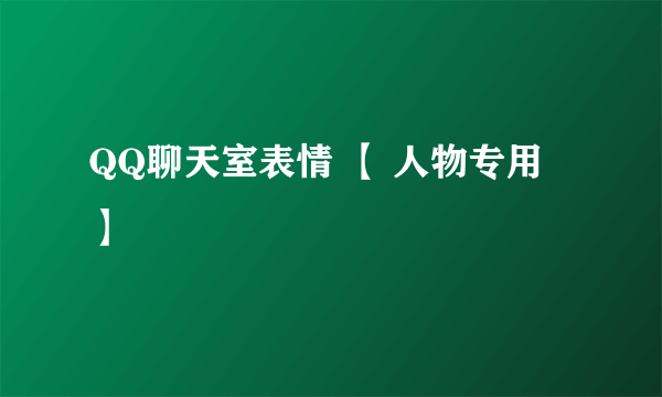 QQ聊天室表情 【 人物专用 】