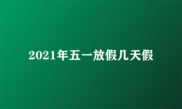 2021年五一放假几天假