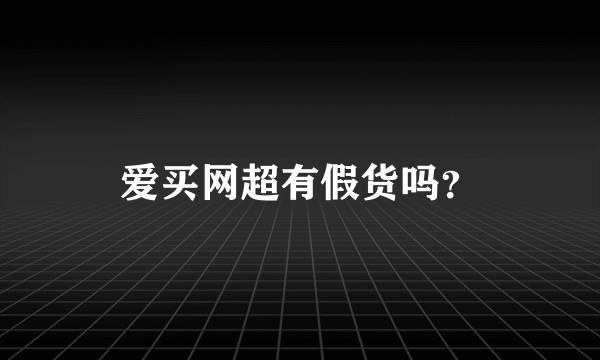 爱买网超有假货吗？