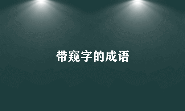 带窥字的成语