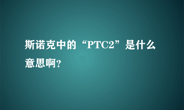 斯诺克中的“PTC2”是什么意思啊？