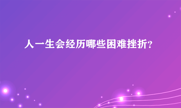 人一生会经历哪些困难挫折？