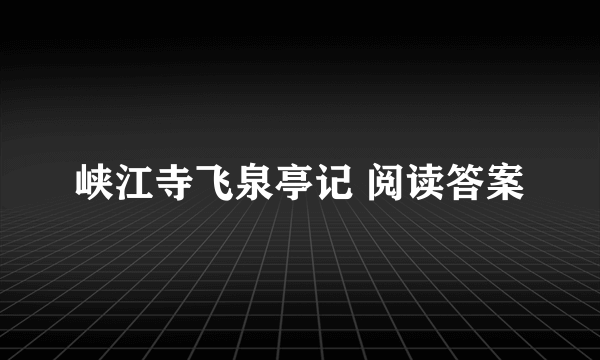 峡江寺飞泉亭记 阅读答案