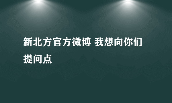 新北方官方微博 我想向你们提问点