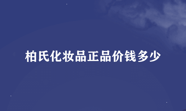 柏氏化妆品正品价钱多少