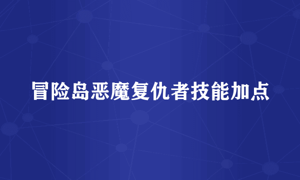 冒险岛恶魔复仇者技能加点