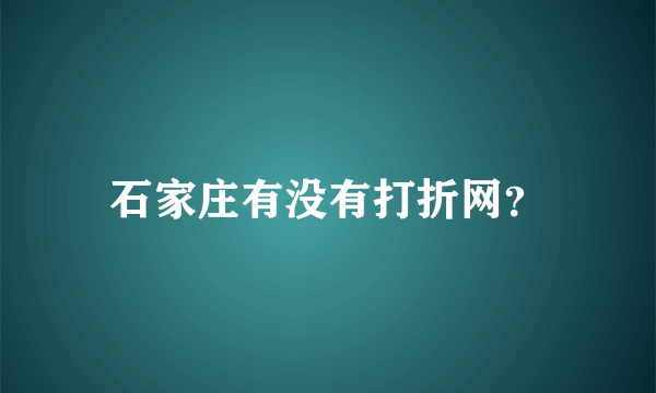 石家庄有没有打折网？