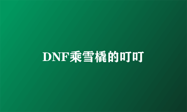 DNF乘雪橇的叮叮