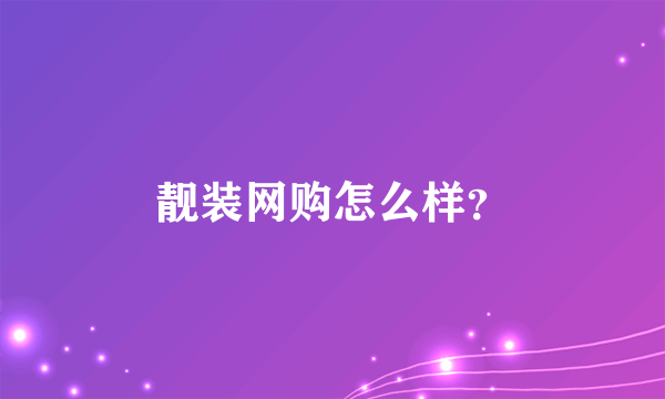 靓装网购怎么样？