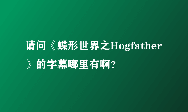 请问《蝶形世界之Hogfather》的字幕哪里有啊？