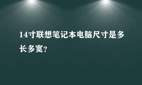 14寸联想笔记本电脑尺寸是多长多宽？