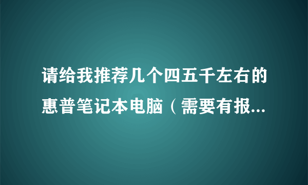 请给我推荐几个四五千左右的惠普笔记本电脑（需要有报价和图片及具体配置）