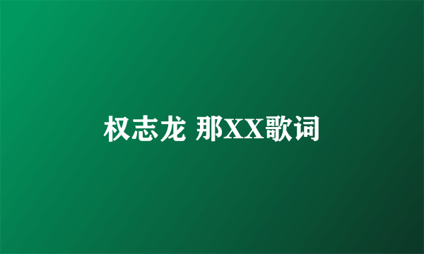 权志龙 那XX歌词