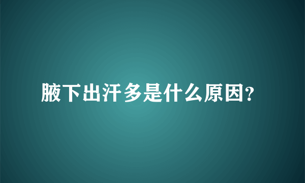 腋下出汗多是什么原因？