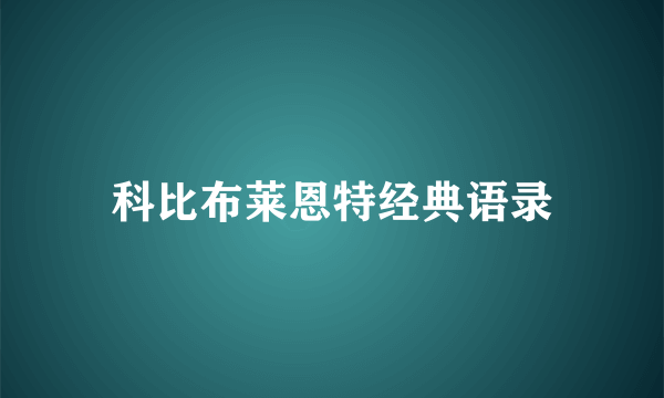 科比布莱恩特经典语录