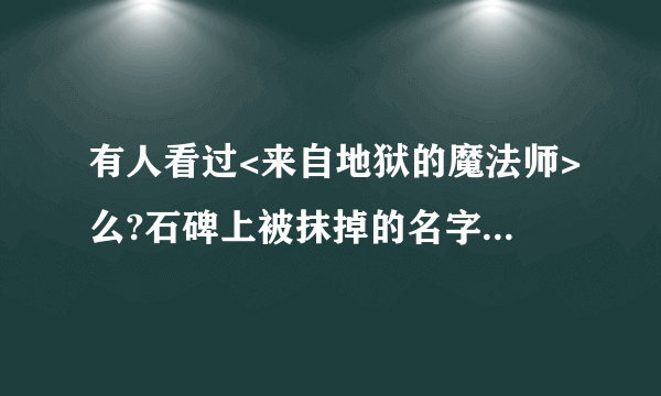 有人看过<来自地狱的魔法师>么?石碑上被抹掉的名字撒加又叫什么名字?