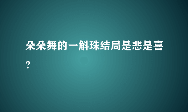 朵朵舞的一斛珠结局是悲是喜？