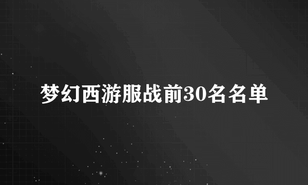 梦幻西游服战前30名名单